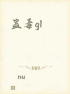 蛊毒gl