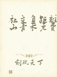 社交负距离by山青禾免费阅读封面