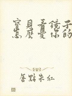 宝贝看镜子我是怎么爱你的小说封面