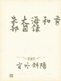 朱大海和秀华全部目录