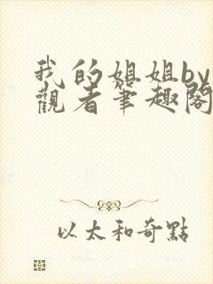 我的姐姐by旁观者笔趣阁免费阅读全文无弹窗