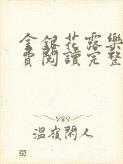 金银花露乐可免费阅读完整版笔趣