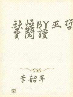 秋燥BY巫哲免费阅读