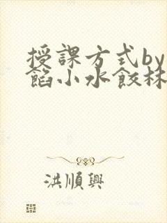 授课方式by肉馅小水饺林清笔趣阁封面