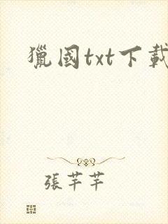 猎国txt下载封面