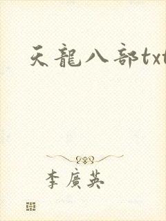 天龙八部txt封面