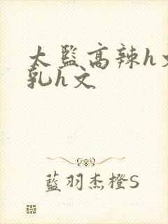 太监高辣h文乱乳h文