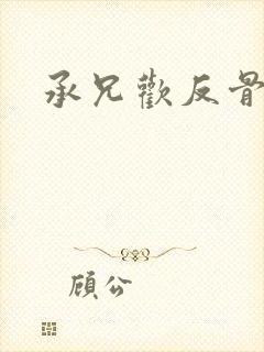 承兄欢反骨兄妹封面