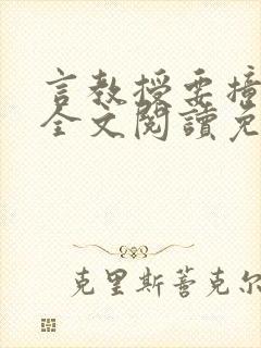 言教授要撞坏了全文阅读免费