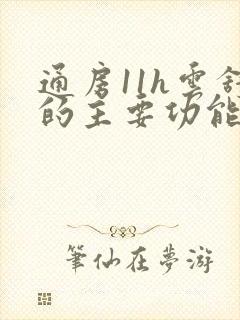 通房11h云舒的主要功能