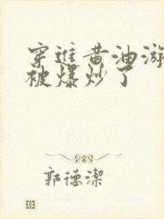 穿进黄油游戏后被爆炒了