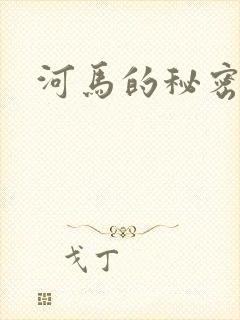 河马的秘密河