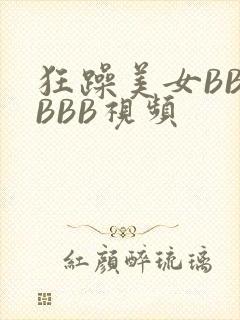 狂躁美女BBBBBB视频