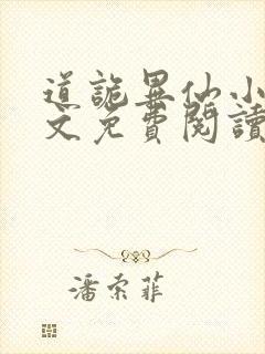 道诡异仙小说全文免费阅读