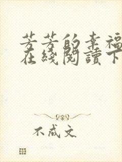 芳芳的幸福小说在线阅读下载封面