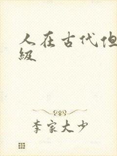 人在古代但考四级