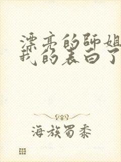 漂亮的师姐接受我的表白了