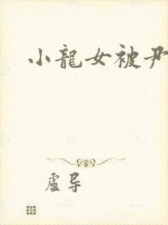 小龙女被尹志平