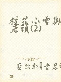 校花小雪与门卫老头(2)