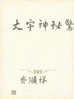 大宇神秘惊奇