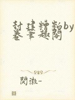 封建糟粕by花卷笔趣阁