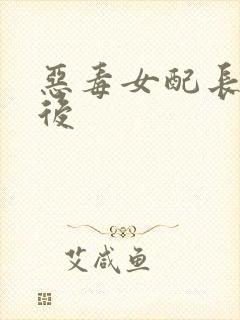 恶毒女配长脑子后