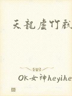 天龙虚竹戏花丛