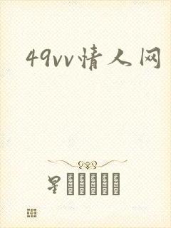 49vv情人网
