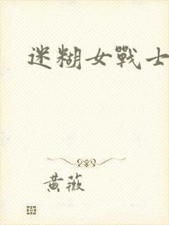 迷糊女战士封面