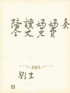 陪读妈妈秦雨宁全文免费