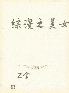 综漫之美女掠夺