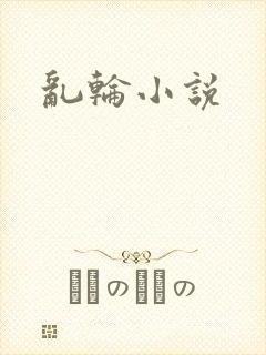 乱轮小说
