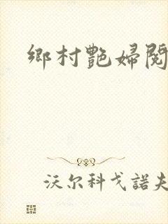 乡村艳妇阅读