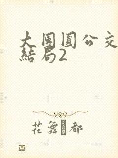 大团圆公交车大结局2