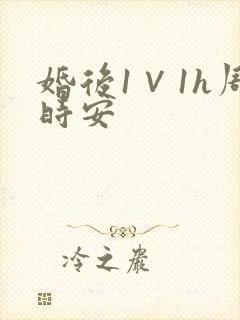 婚后1∨1h周时安