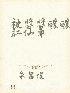 被酱酱酿酿的大肚仙尊