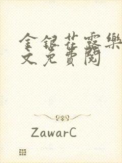 金银花露乐可全文免费阅