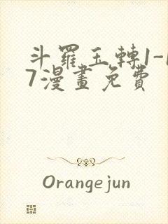 斗罗玉转1-17漫画免费