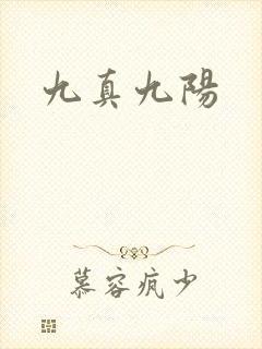 九真九阳