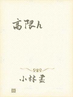 高限h