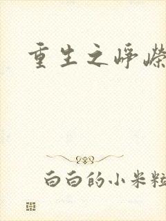 重生之峥嵘