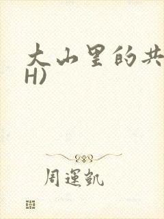 大山里的共妻(H)