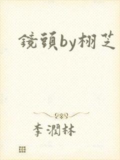 镜头by栩芝封面