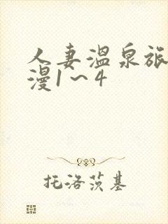 人妻温泉旅馆动漫1～4