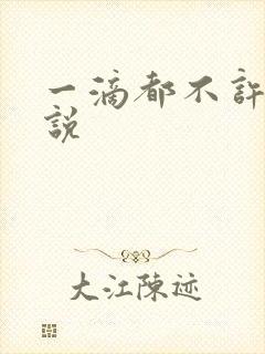 一滴都不许漏小说