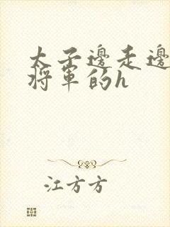 太子边走边挺进将军的h