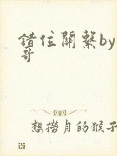 错位关系by东哥