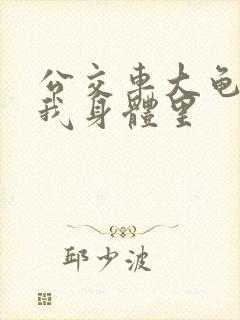 公交车大龟廷进我身体里