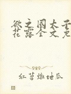 欲之国太子金银花露全文免费阅读