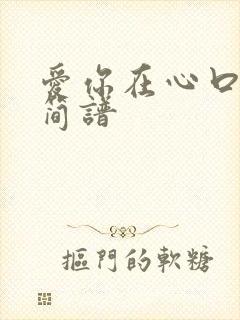 爱你在心口难开简谱